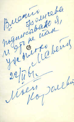 [Светлов М.А., автограф]. Фомичев Н.П. Забыть нельзя. Стихи. М.: Советский писатель, 1960.